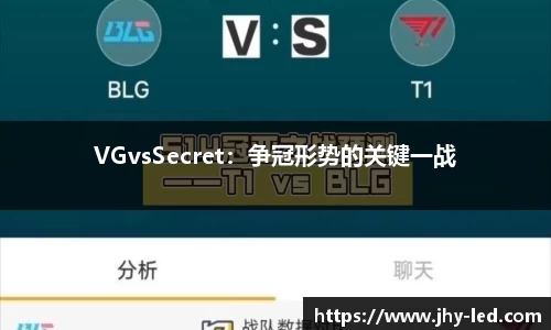 VGvsSecret：争冠形势的关键一战