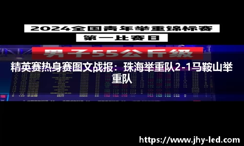 精英赛热身赛图文战报：珠海举重队2-1马鞍山举重队